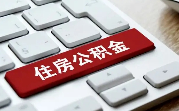 单县吉安住房公积金怎么提取（2021年吉安公积金提取怎么提）